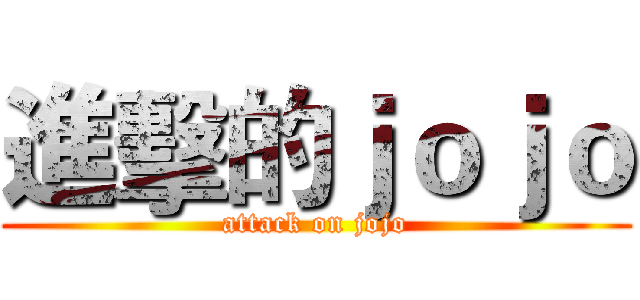 進擊的ｊｏｊｏ (attack on jojo)