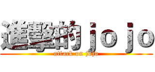 進擊的ｊｏｊｏ (attack on jojo)