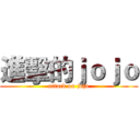 進擊的ｊｏｊｏ (attack on jojo)