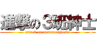 進撃の３班紳士 (attack on metamorphosis)