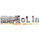 愛睏嘎ｏＬｉｎ (Fight)