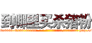 到哪里买杀猪粉 (到哪里买杀猪粉【电-186x2687x6963-Q278180069元-吉-药-业】我们做的是长期生意,靠的是老客户长期支持 http://sngk.net/yaH6ii
)