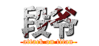 段爷 (attack on titan)