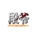 段爷 (attack on titan)
