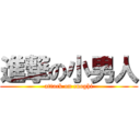 進撃の小男人 (attack on cuoghi)