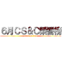６月ＣＳ＆Ｃ榮譽榜 (attack on titan)