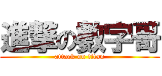 進撃の數字哥 (attack on titan)
