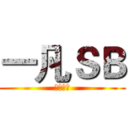 一凡ＳＢ (就是就是)