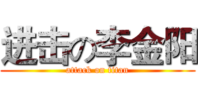 进击の李金阳 (attack on titan)