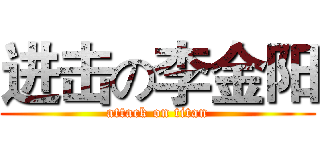 进击の李金阳 (attack on titan)