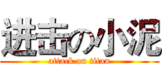 进击の小泥 (attack on titan)