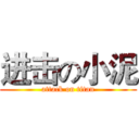 进击の小泥 (attack on titan)