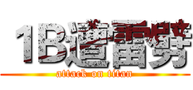 １Ｂ遭雷劈 (attack on titan)