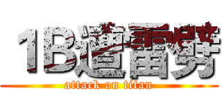 １Ｂ遭雷劈 (attack on titan)