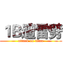 １Ｂ遭雷劈 (attack on titan)