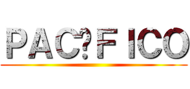ＰＡＣÍＦＩＣＯ ()