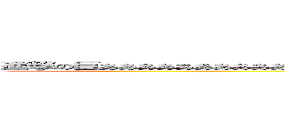 進撃の巨あああああああああああああああああああああああああああああああああああああああああああああ (big apple)