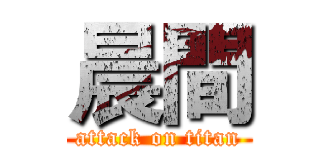 晨間 (attack on titan)