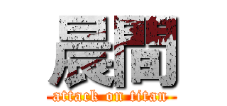 晨間 (attack on titan)