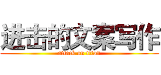 进击的文案写作 (attack on titan)