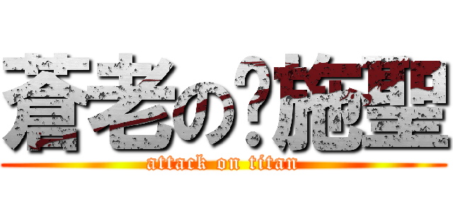 蒼老の屌施聖 (attack on titan)