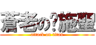蒼老の屌施聖 (attack on titan)