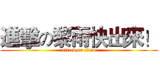 進擊の黎雨快出來！ (attack on titan)