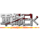 軍師曰く (gunshi iwaku)