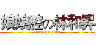 娘娘腔の林和昇 (attack on titan)