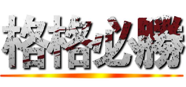 格格必勝 ()