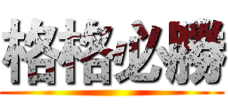 格格必勝 ()