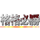格格必勝 ()