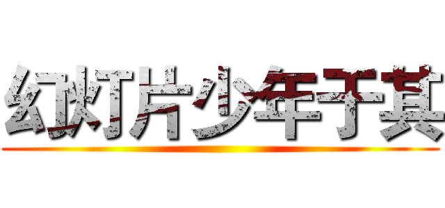 幻灯片少年于其 ()