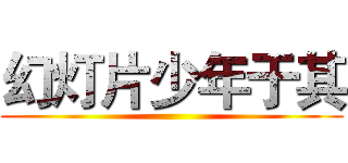 幻灯片少年于其 ()