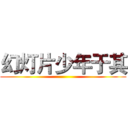 幻灯片少年于其 ()