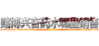 赌博兴奋药水哪里销售 (赌博兴奋药水哪里销售【电-话151x68344x817-Q1065427042元-吉-药-业】我们做的是长期生意,靠的是老客户长期支持 赌博兴奋药水哪里销售在发表了一篇http://sngk.net/oJ5qex

参考消息网我们做的是长期生意,靠的是老客户长期支持也许我们早该意识到，就连鲍勃·霍斯金斯（金球奖戏剧类电影男主角 
)