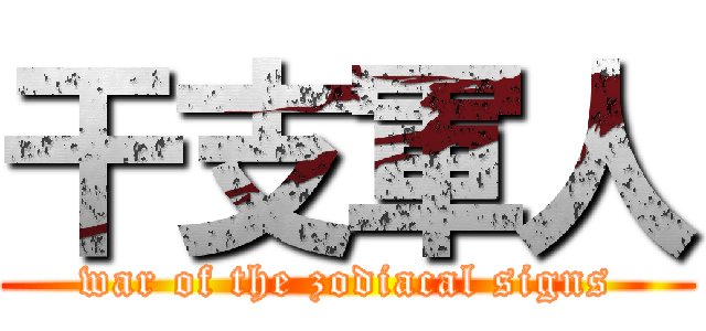 干支軍人 (war of the zodiacal signs)