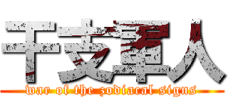 干支軍人 (war of the zodiacal signs)