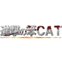 進撃の笨ＣＡＴ (silly on cat)