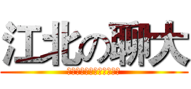 江北の聊大 (打造聊城大学第一交流平台)