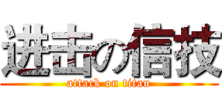 进击の信技 (attack on titan)