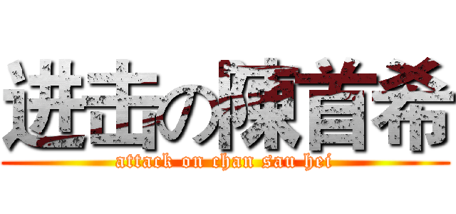 进击の陳首希 (attack on chan sau hei)
