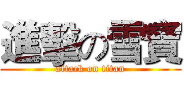 進擊の雪寶 (attack on titan)