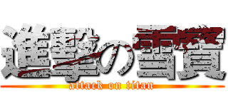 進擊の雪寶 (attack on titan)