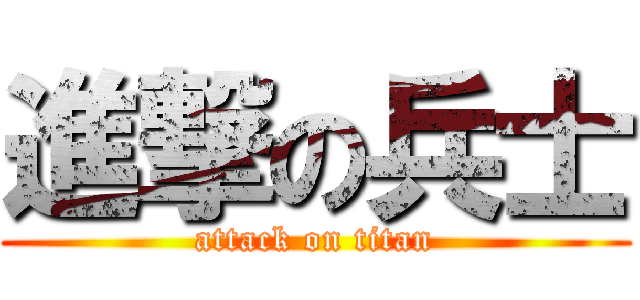 進撃の兵士 (attack on titan)