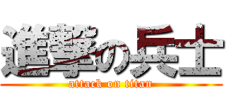 進撃の兵士 (attack on titan)