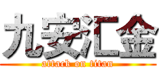 九安汇金 (attack on titan)