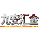九安汇金 (attack on titan)