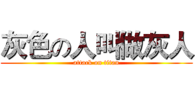 灰色の人叫做灰人 (attack on titan)