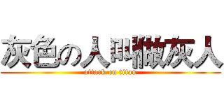 灰色の人叫做灰人 (attack on titan)